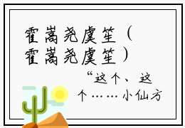 霍嵩尧虞笙（霍嵩尧虞笙）章节完整版阅读-（霍嵩尧虞笙）全文免费阅读