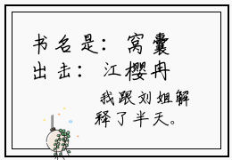 书名是：窝囊出击：江樱冉冉(主角是江樱冉冉小说全文免费阅读无弹窗)全文免