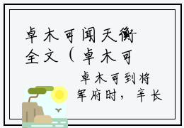卓木可闻天衡全文（卓木可闻天衡）全文免费阅读无弹窗大结局_卓木可闻天衡最新章节列表_笔趣阁（卓木可闻天衡）