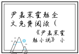 尹嘉茉霍勉全文免费阅读（尹嘉茉霍勉）全文免费阅读无弹窗大结局_(尹嘉茉霍勉)尹嘉茉霍勉免费阅读无弹窗最新章节列表_笔趣阁（尹嘉茉霍勉）