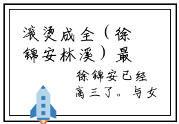 滚烫成全（徐锦安林溪）最新章节在线阅读-全文小说滚烫成全（徐锦安林溪）