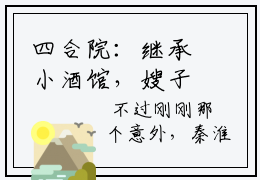 四合院：继承小酒馆，嫂子徐慧真最新免费读  徐慧真苏正平全文阅读
