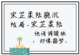 宋芷柔陆骁沉结局_宋芷柔陆骁沉最新章节列表_笔趣阁