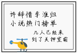 许辞惜季淮归小说热门榜单免费阅读，季淮归许辞惜抖音新上热文分享_笔趣阁（许辞惜季淮归）