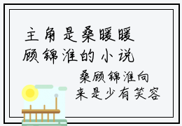 主角是桑暖暖顾锦淮的小说叫什么名字得到了，就不会惦记了-完结版小说桑暖暖顾锦淮