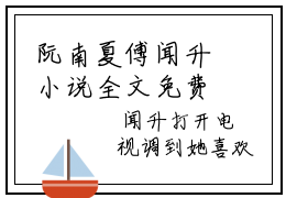阮南夏傅闻升小说全文免费阅读大结局-阮南夏傅闻升最新章节列表免费阅读