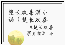 楚长欢秦溟小说（楚长欢秦溟）全文免费阅读无弹窗大结局_楚长欢秦溟小说最新章节列表_笔趣阁（楚长欢秦溟）