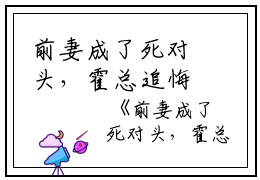 前妻成了死对头，霍总追悔莫及栗子不甜小说全文免费阅读
