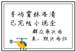 季屿霄林洛清已完结小说全集阅读（林洛清季屿霄完整版大结局）季屿霄林洛清小说全文阅读笔趣阁