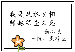 我是风水女相师赵芯全文免费阅读_（赵芯免费阅读无弹窗）我是风水女相师赵芯知乎高赞小说阅读
