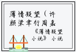 薄情凝望（许颜梁聿行周嘉述）全文在线阅读免费大结局_薄情凝望最新章节列表_笔趣阁（许颜梁聿行周嘉述）