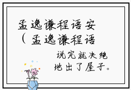 孟逸谦程语安（孟逸谦程语安）免费阅读无弹窗大结局-孟逸谦程语安（最新全章节大结局）全文阅读