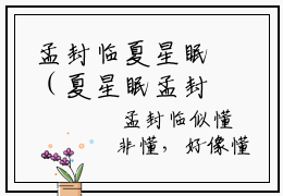 孟封临夏星眠（夏星眠孟封临）全文免费阅读最新章节_孟封临夏星眠大结局精彩阅读_笔趣阁（夏星眠孟封临）