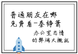 普通朋友在哪免费看-秦铮萧拾月全文免费阅读大结局