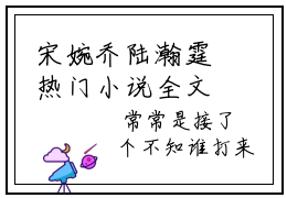 宋婉乔陆瀚霆热门小说全文免费阅读无弹窗大结局-宋婉乔陆瀚霆全文无弹窗免费阅读大结局