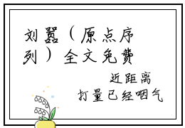 刘嚣（原点序列）全文免费阅读无弹窗_刘嚣最新小说_笔趣阁