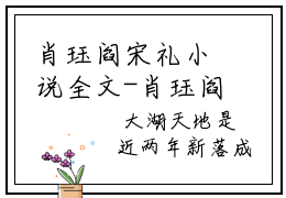 肖珏阎宋礼小说全文-肖珏阎宋礼小说免费阅读大结局