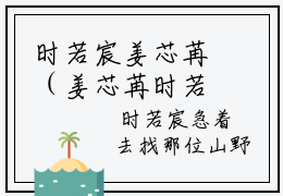 时若宸姜芯苒（姜芯苒时若宸）全文免费阅读无弹窗大结局_姜芯苒时若宸全文在线阅读