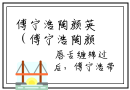 傅宁浩陶颜英（傅宁浩陶颜英）精彩小说-傅宁浩陶颜英小说全文无删减版免费阅读
