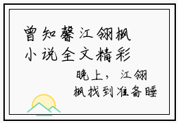 曾知馨江翎枫小说全文精彩内容免费阅读
