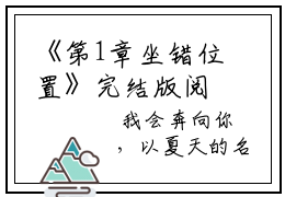 《第1章坐错位置》完结版阅读《第1章坐错位置》最新章节目录