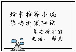 好书推荐小说陆屿洲宋轻语-陆屿洲宋轻语全文免费阅读大结局