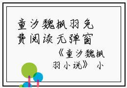 童汐魏枫羽免费阅读无弹窗童汐魏枫羽（童汐魏枫羽）全文免费阅读无弹窗大结局_(童汐魏枫羽)童汐魏枫羽最新章节列表_笔趣阁（童汐魏枫羽）