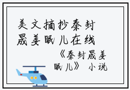 美文摘抄秦封晟姜眠儿在线阅读-小说秦封晟姜眠儿（姜眠儿秦封晟）大结局全文免费阅读
