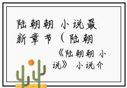 陆朝朝 小说最新章节（陆朝朝陆远泽）全文免费阅读无弹窗大结局_陆朝朝陆远泽免费阅读（陆朝朝 小说）