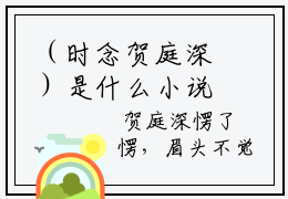 （时念贺庭深）是什么小说-（时念贺庭深小说）全文免费阅读无弹窗大结局（