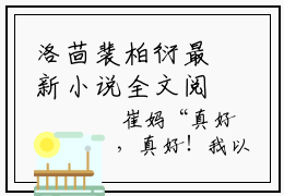 洛茴裴柏衍最新小说全文阅读-洛茴裴柏衍新书热荐免费小说