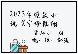 2023年爆款小说《宁瑶陆翰波》主角宁瑶陆翰波全文在线完本阅读