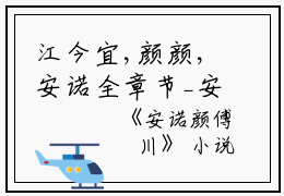 江今宜,颜颜,安诺全章节_安诺颜傅璟川小说阅读
