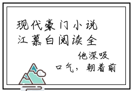 现代豪门小说江慕白阅读全本-完结江慕白小说免费