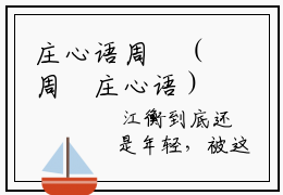 庄心语周璟（周璟庄心语）全文免费阅读无弹窗大结局庄心语周璟最新章节笔趣