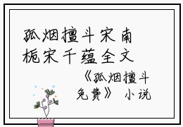 孤烟擅斗宋南栀宋千蕴全文免费阅读（孤烟擅斗）全文免费宋南栀宋千蕴读无弹窗大结局_孤烟擅斗宋南栀宋千蕴最新章节列表_笔趣阁（宋南栀宋千蕴小说）