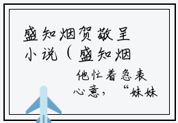 盛知烟贺敬呈小说（盛知烟贺敬呈）全文免费阅读无弹窗大结局_盛知烟贺敬呈