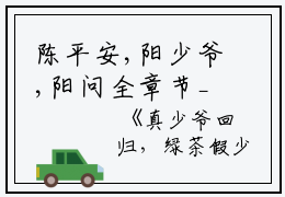 陈平安,阳少爷,阳问全章节_真少爷回归，绿茶假少爷马小说阅读