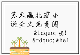 苏夭赢北霆小说全文免费阅读无弹窗-苏夭赢北霆（苏夭赢北霆）知乎小说