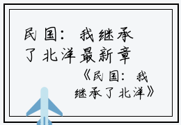 民国：我继承了北洋最新章节（袁恪汶）全文免费阅读无弹窗大结局_民国：我继承了北洋袁恪汶免费阅读（民国：我继承了北洋）