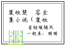 裴牧楚玥容全集小说（裴牧楚玥容）全文免费阅读无弹窗大结局_裴牧楚玥容最新章节列表_笔趣阁（裴牧楚玥容）