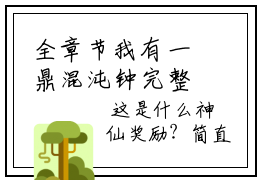 全章节我有一鼎混沌钟完整小说- 华云飞华苍穹免费完结版