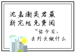 沈嘉谢奕君最新完结免费阅读 沈嘉谢奕君悬疑小说在线