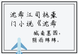 沈希江司杭豪门小说《沈希江司杭》最新章阅读-沈希江司杭小说今日更新