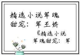 精选小说军魂甜宠：军王娇妻她有空间司央裴霆禹小说_精选小说军魂甜宠：军王娇妻她有空间完结版阅读