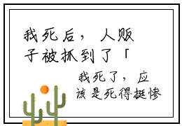 我死后，人贩子被抓到了「免费小说」招娣季荣祖大结局阅读