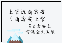 上官沉南念安（南念安上官沉）全文免费阅读无弹窗大结局_上官沉南念安最新章节列表_笔趣阁（南念安上官沉）