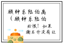顾钟乐陆伯禹（顾钟乐陆伯禹）正版小说最新章节在线阅读-老书虫推荐顾钟乐陆伯禹小说