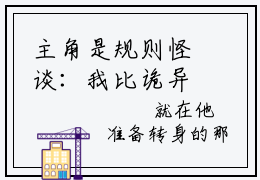 主角是规则怪谈：我比诡异还诡异的小说叫什么名字江慕白-完结版小说规则怪谈：我比诡异还诡异
