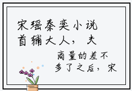 宋瑶秦奕小说首辅大人，夫人让你下地干活了全文免费阅读无弹窗-正版小说宋瑶秦奕全文阅读